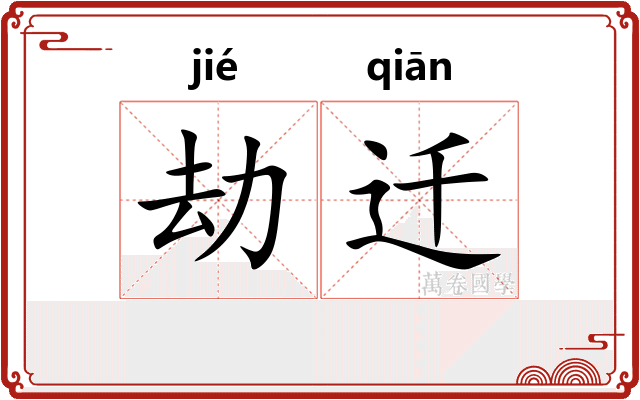 劫迁