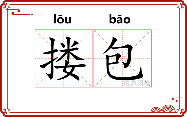 搂包 搂包