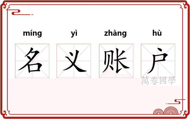 名义账户