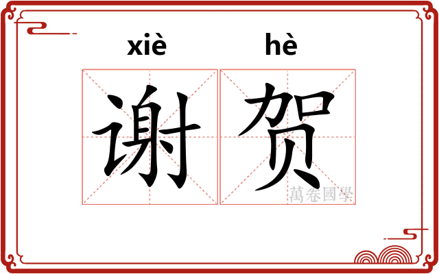 谢贺