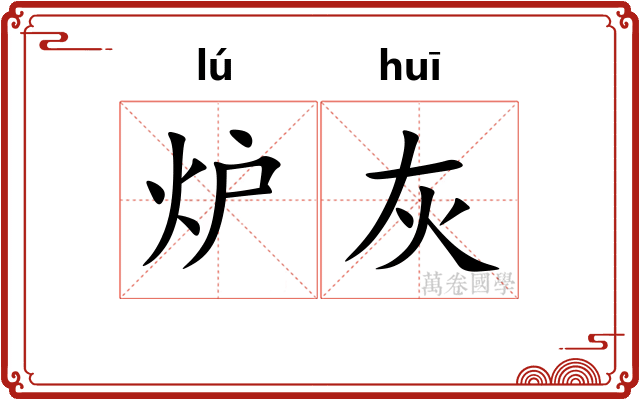 炉灰
