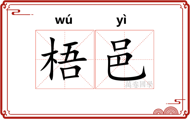 梧邑