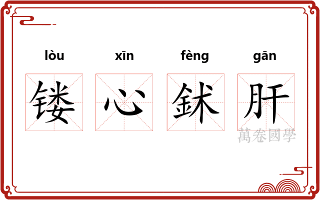 镂心鉥肝