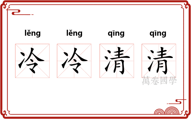 冷冷清清