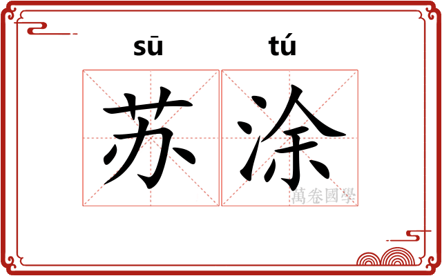 苏涂 苏涂