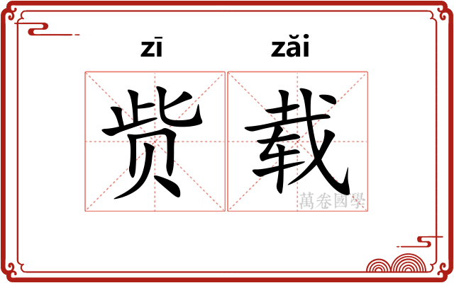 赀载