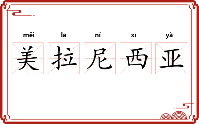 美拉尼西亚