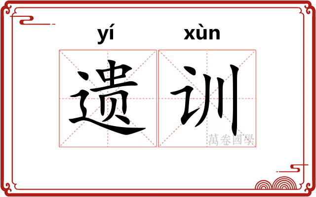 遗训