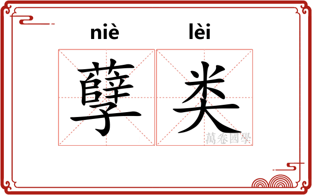 孽类