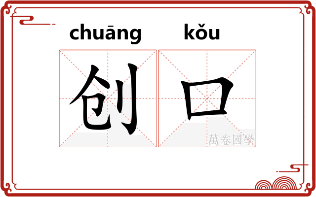 创口