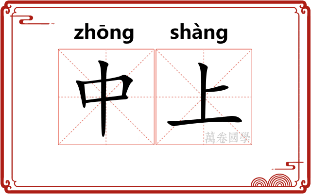 中上 中上