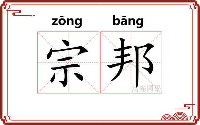 宗邦