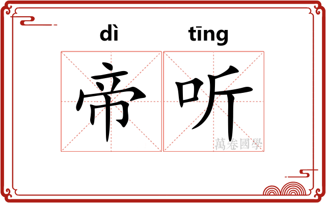 帝听