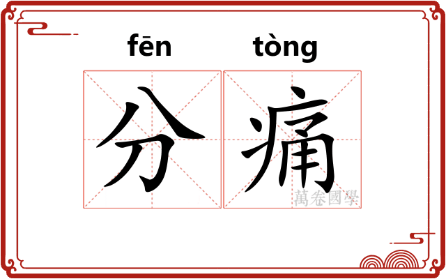 分痛 分痛