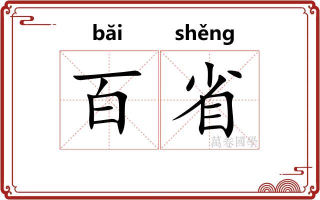 百省