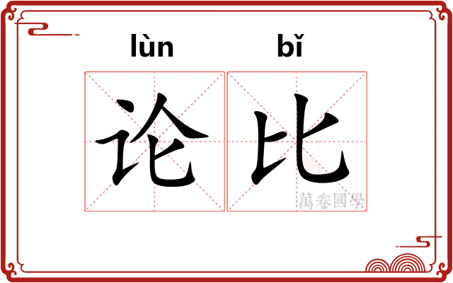 论比