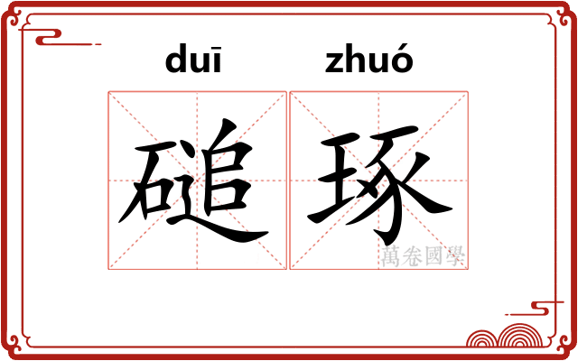 磓琢