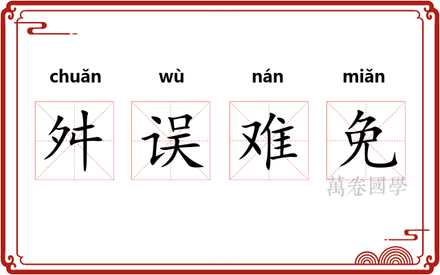 舛误难免