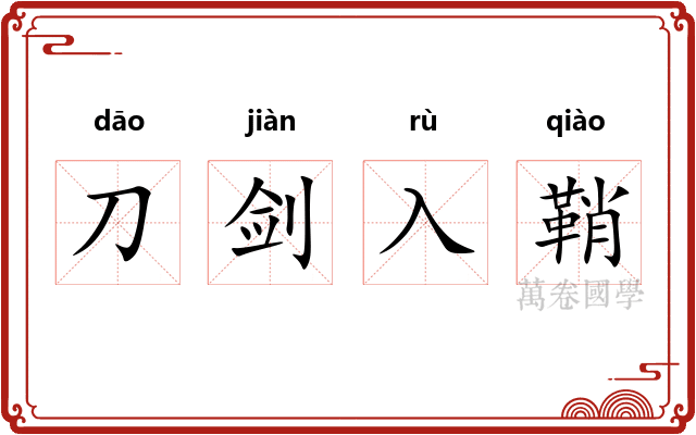 刀剑入鞘