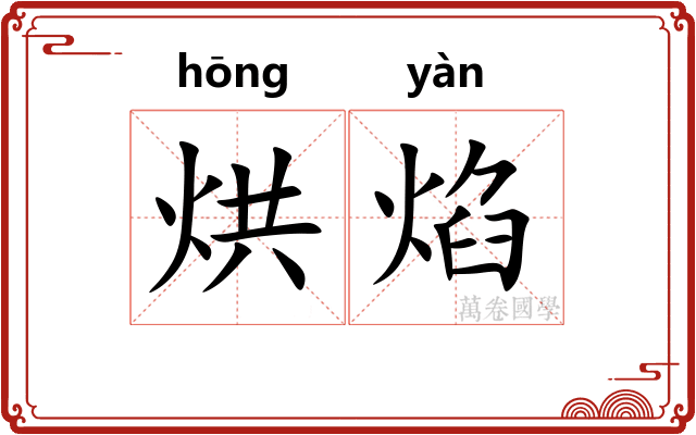 烘焰