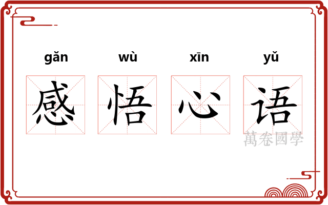 感悟心语