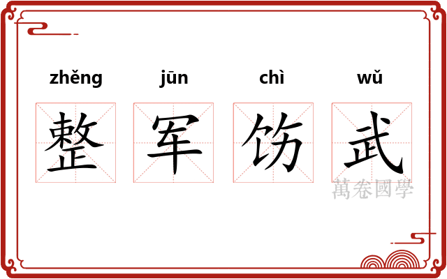 整军饬武