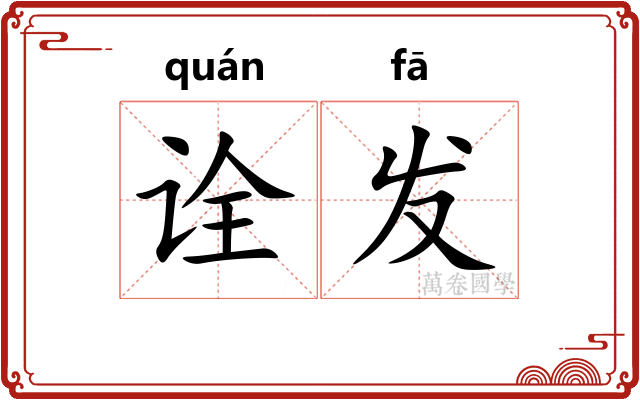 诠发 诠发