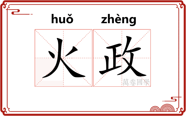 火政 火政