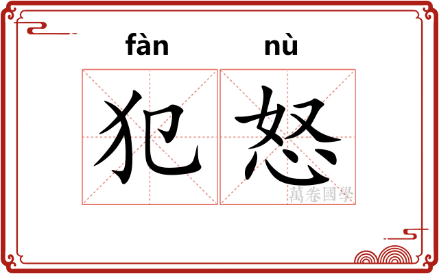 犯怒