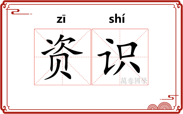 资识