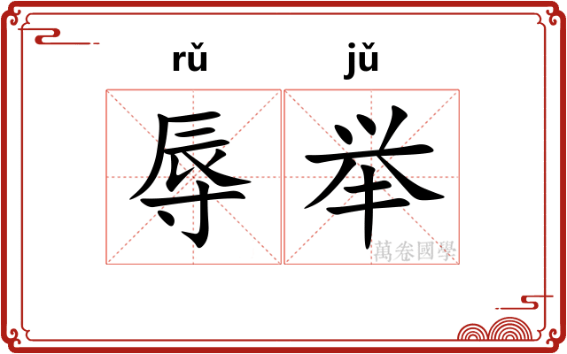 辱举