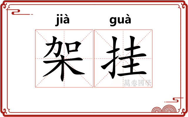 架挂