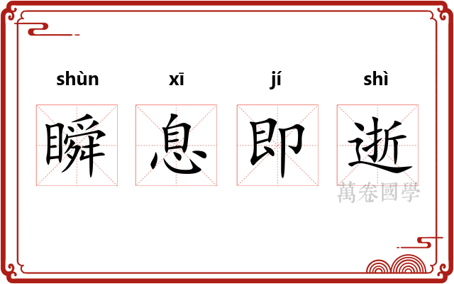 瞬息即逝