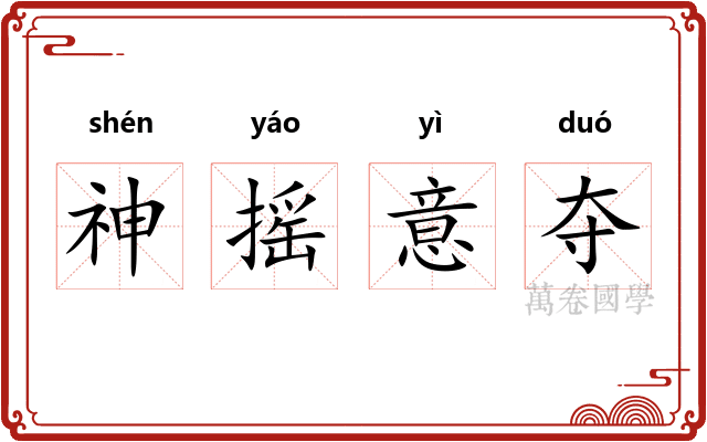 神摇意夺