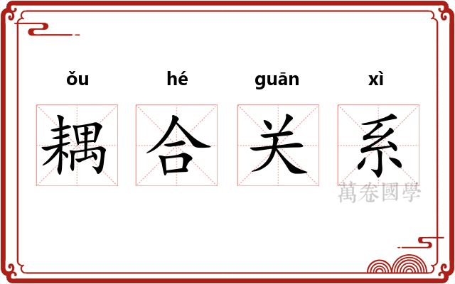 耦合关系 耦合关系