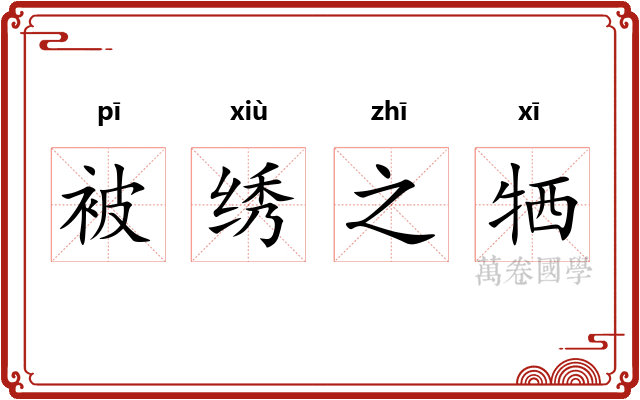 被绣之牺 被绣之牺