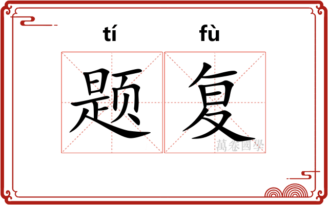 题复