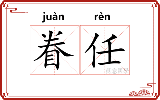 眷任