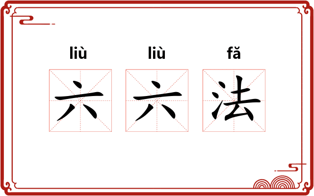 六六法 六六法
