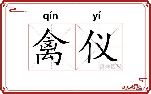 禽仪
