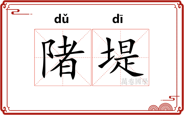 陼堤