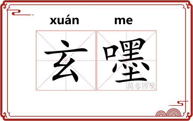 玄嚜