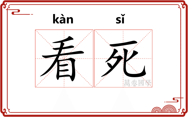 看死