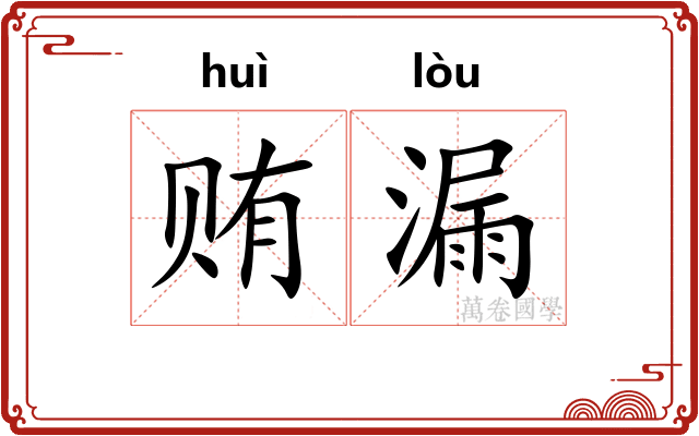贿漏 贿漏