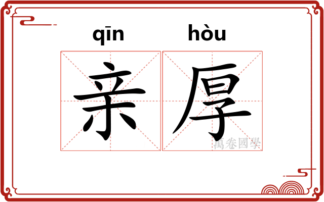 亲厚 亲厚