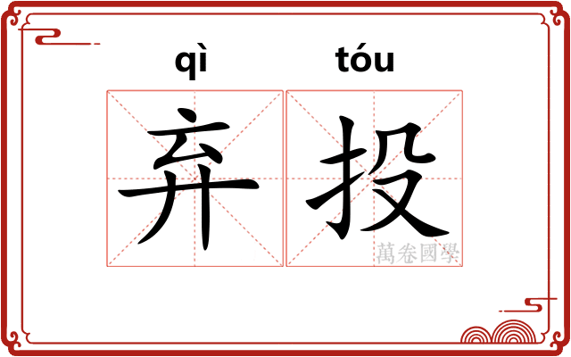 弃投