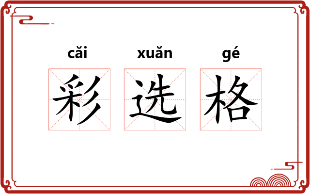 彩选格