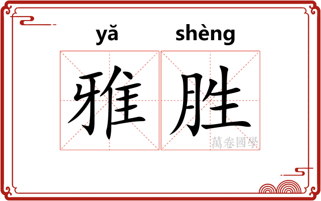 雅胜