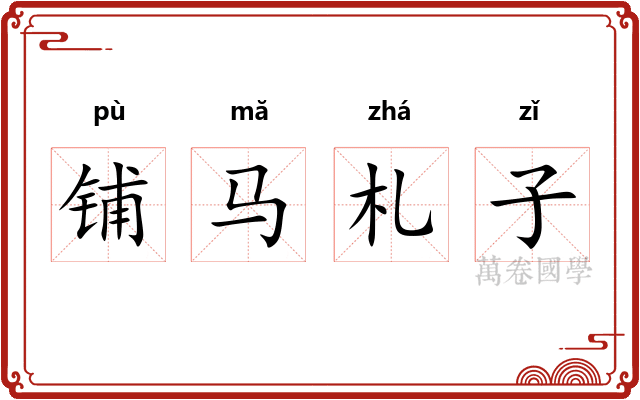 铺马札子