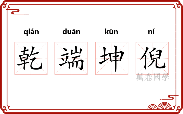 乾端坤倪
